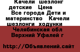 Качели- шезлонг детские › Цена ­ 700 - Все города Дети и материнство » Качели, шезлонги, ходунки   . Челябинская обл.,Верхний Уфалей г.